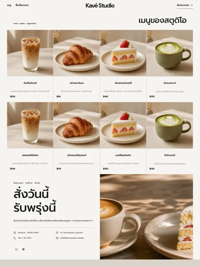 ตัวอย่างเทมเพลตเว็บไซต์คาเฟ่ พร้อมเมนูและข้อมูลติดต่อ