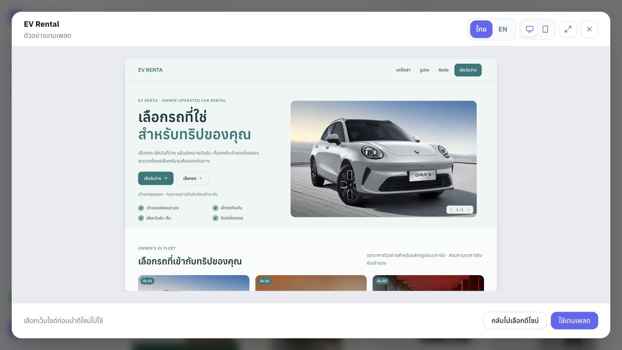 ตัวอย่างเทมเพลต EV Rental ภาษาไทยบนเดสก์ท็อป