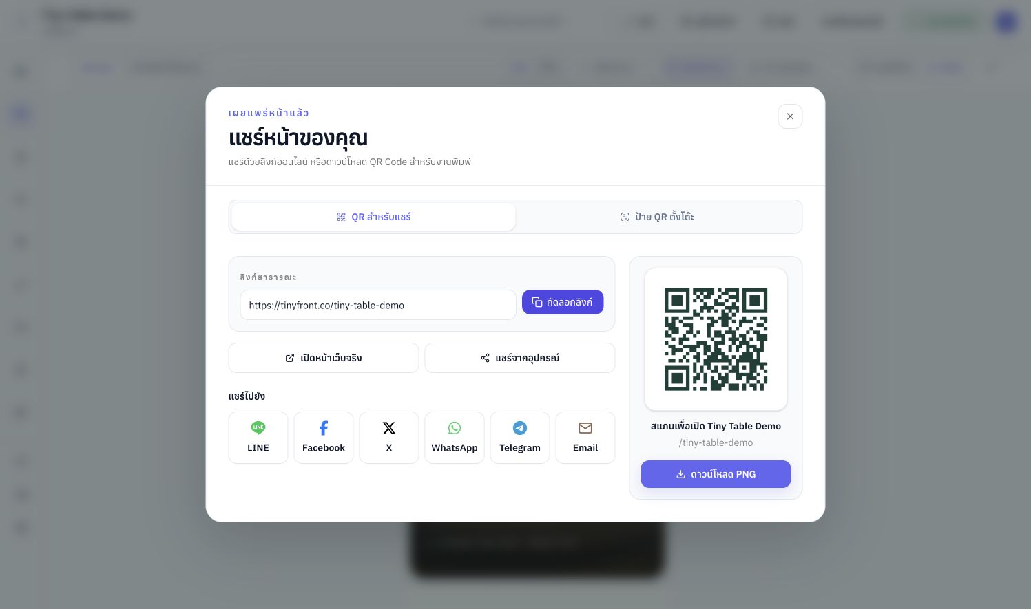 หน้าต่างแชร์เว็บไซต์พร้อม QR Code และปุ่มดาวน์โหลด PNG