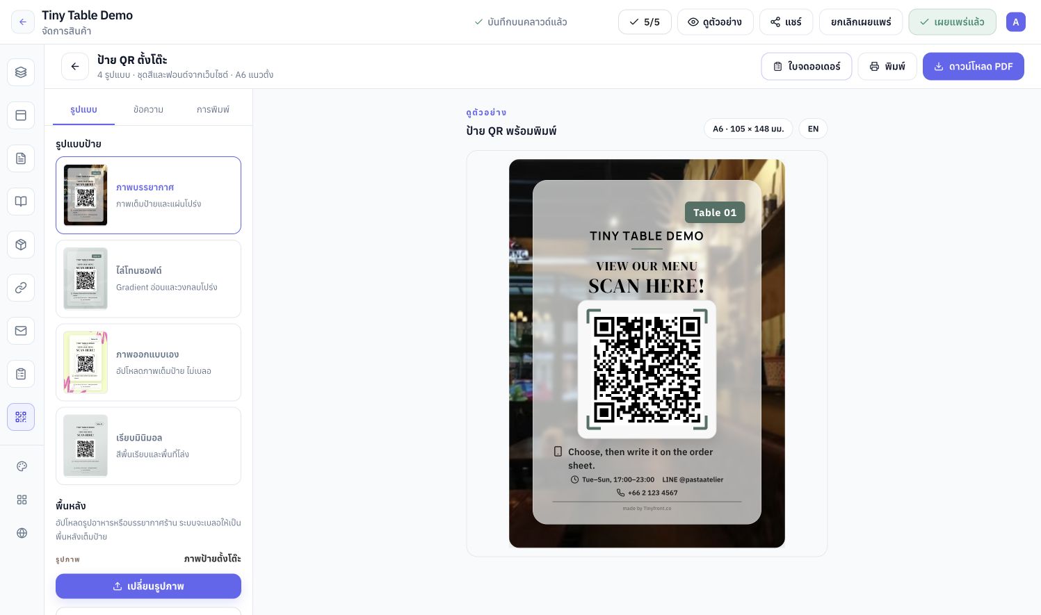พื้นที่ออกแบบป้าย QR ตั้งโต๊ะและตัวอย่างก่อนพิมพ์